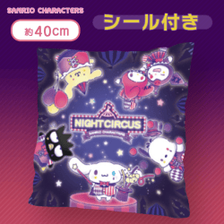 【ロゴ中央】サンリオキャラクターズ ナイトサーカスBIGクッション<シール付き>