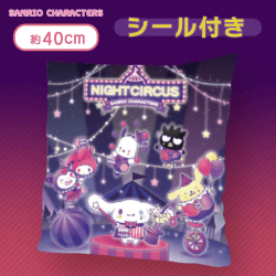 【ロゴ上】サンリオキャラクターズ ナイトサーカスBIGクッション<シール付き>