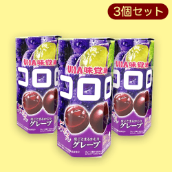【グレープ】コロロ六角BOX3個セット※賞味期限:2023/1
