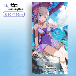 【エミリア】Re:ゼロから始める異世界生活 Lost in Memories バスタオル