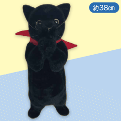 【くろねこ】チョコントにゃんこヌイグルミおねだり2