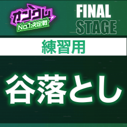 【FINAL STAGE練習用】谷落とし