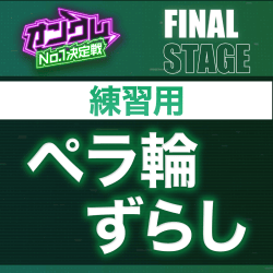 【FINAL STAGE練習用】ペラ輪ずらし