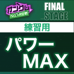【FINAL STAGE練習用】パワーMAX