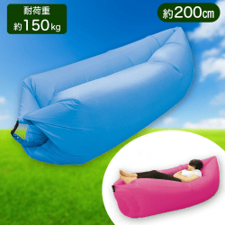 【ブルー】くつろぎエアソファ