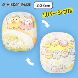 【すずめ&ふくろう】すみっコぐらし みんなでことりっコ もちもちリバーシブルクッション