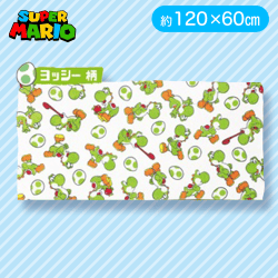 【ヨッシー】スーパーマリオ バスタオル