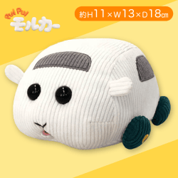 【シロモ】PUIPUIモルカーコーデュロイMBぬいぐるみ2