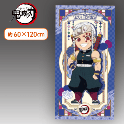 【宇髄天元】鬼滅の刃 バスタオルー煉獄杏寿郎・宇髄天元ー