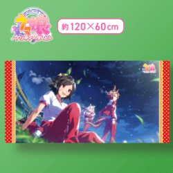 【夜空】ウマ娘 プリティーダービー バスタオルVol.3