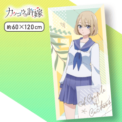 【海野 幸】カッコウの許嫁プレミアムバスタオル