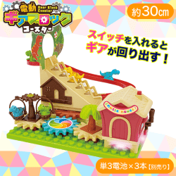 【グリーン】電動ギアブロックコースター2