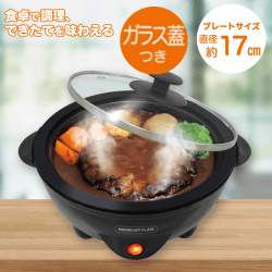 【ブラック】電気グリルラウンドホットプレート
