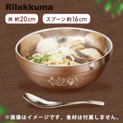 【ホワイト】リラックマ Rilakkuma Style ステンレスどんぶりセット