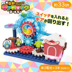 【ブルー】電動ギアブロックコースター2