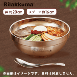 【ブラウン】リラックマ Rilakkuma Style ステンレスどんぶりセット
