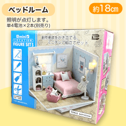 【ベッドルーム】ミニロケーションフィギュア5