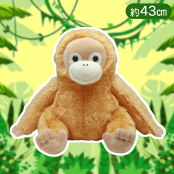 【ライトブラウン】くったりオランウータンBIG