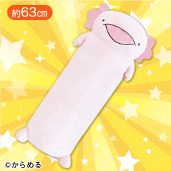 からめるウーパールーパーロングクッション