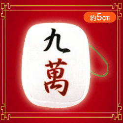 【九萬】麻雀牌つもつもぷち