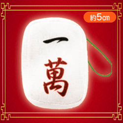 【一萬】麻雀牌つもつもぷち