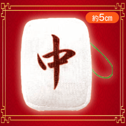 【中】麻雀牌つもつもぷち