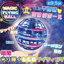 【ブルー】マジックフライングボール