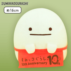 【おばけ】すみっコぐらし 10thぬいぐるみ