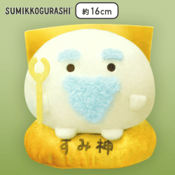 【すみ神様】すみっコぐらし 10thぬいぐるみ