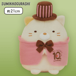 【ねこ】すみっコぐらし 10thおめかしころっとぬいぐるみ Part2