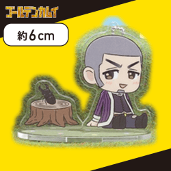 【白石由竹】ゴールデンカムイ のほほんと♪ ツインクリアスタンド