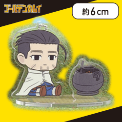 【尾形百之助】ゴールデンカムイ のほほんと♪ ツインクリアスタンド