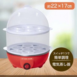 【レッド】KITCHEN CHARM スチームクッカー