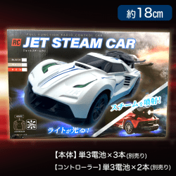 【ホワイト】RC ジェットスチームカー