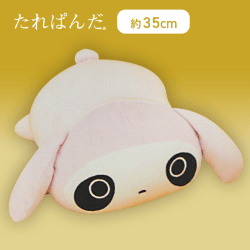 【うつぶせ】たれぱんだ うさぎのもちもち着ぐるみぬいぐるみXL