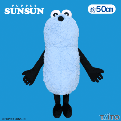 パペットスンスン 特大サイズぬいぐるみ スンスン