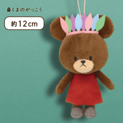 【えんじワンピース】くまのがっこう ジャッキーのしんゆうマスコット1