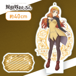 【エルフ】異世界おじさん モアプラススタンド付ビッグクリアキーチェーン