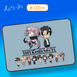 【ちびキャラ】よふかしのうた ブランケット