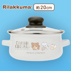 【おさんぽ】リラックマ チャイロイコグマのぎゅ〜っとぬいぐるみ ふた付きホーロー両手鍋