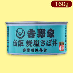 【焼塩さば丼】吉野家 缶飯※賞味期限:2025/2