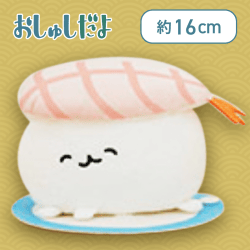 【えび】おしゅしだよ つながる回転寿司ぬいぐるみ 3周目