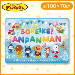 【ブルー】それいけ!アンパンマン 超吸水ALLシーズンケット