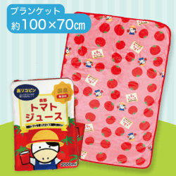 【トマトジュース】布小物作家ぎゅっと。の森野農園ブランケット