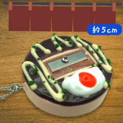 【目玉焼き】お好み焼き鉛筆削り