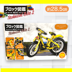 【イエロー】ブロック図鑑NEXT Technical Bike2