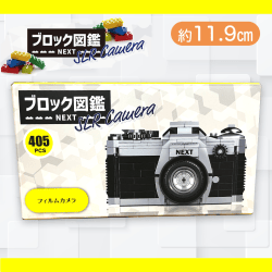 【フィルム付き】ブロック図鑑NEXT SLR Camera