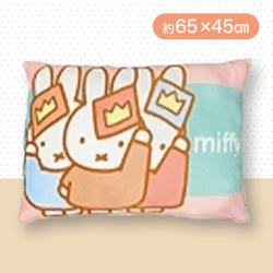 【ピンク】ミッフィーもっちりスクエアクッション