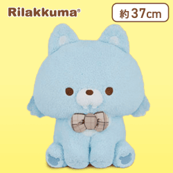 【アオイコオオカミ】リラックマ チャイロイコグマのぎゅ〜っとぬいぐるみ おすわりぬいぐるみXL