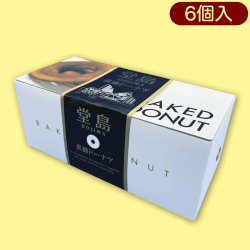 堂島黒糖焼きドーナツ6個※賞味期限:2023/2/10